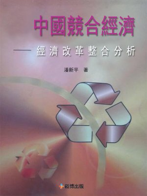 cover image of 中國競合經濟